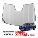 【CoverCraft 正規品】 専用設計 サンシェード シルバー 吸盤不要 折りたたみ式 日産 新型 エクストレイル T33系 カバークラフト ［真夏もへたらない3層構造で断熱効果抜群］