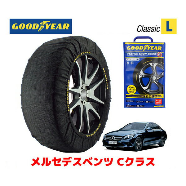 【GOODYEAR 正規品】グッドイヤー スノーソックス 布製 タイヤチェーン CLASSIC Lサイズ メルセデスベンツ Cクラス / 5LA-205053 タイヤサイズ： 225/40R19 19インチ用