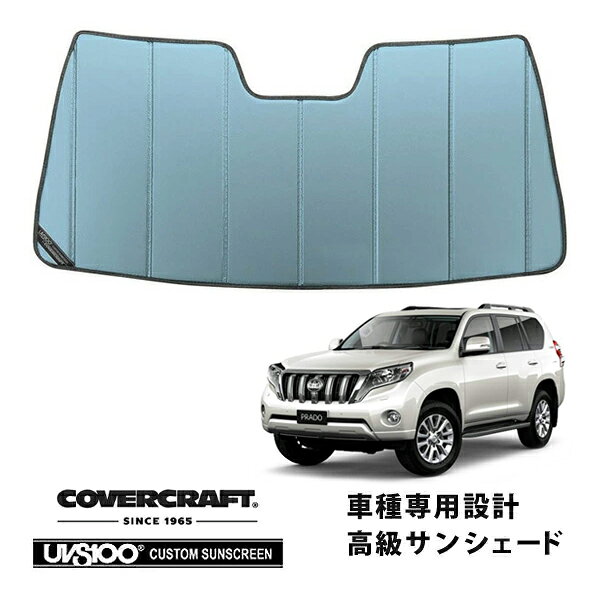 【CoverCraft 正規品】 専用設計 サンシェード ブルーメタリック 吸盤不要 折りたたみ式 トヨタ ランドクルーザー プラド ランクル 150系 前期 カバークラフト ［真夏もへたらない3層構造で断熱効果抜群］
