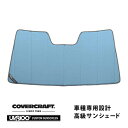 【楽天お買い物マラソン★エントリーでP10倍!】【CoverCraft 正規品】 専用設計 サンシェード ブルーメタリック 吸盤不要 折りたたみ式 メルセデスベ...
