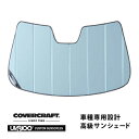 【CoverCraft 正規品】 専用設計 サンシェード ブルーメタリック 吸盤不要 折りたたみ式 VOLVO ボルボ S60 V60 ZB420 カバークラフト ［真夏もへたらない3層構造で断熱効果抜群］