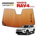 【CoverCraft 正規品】 専用設計 サンシェード ブロンズ 吸盤不要 折りたたみ式 トヨタ 新型 RAV4 ラブフォー 50系 Carhartt カーハートコラボ仕様 カバークラフト ［真夏もへたらない3層構造で断熱効果抜群］