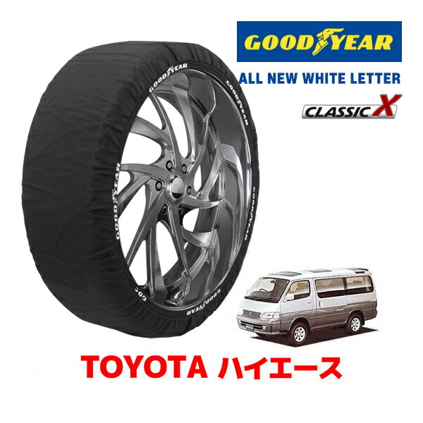 【GOODYEAR 正規品】グッドイヤー スノーソックス 布製 タイヤチェーン CLASSIC X / Lサイズ トヨタ ハイエース HIACE 100系 / KZH116G タイヤサイズ：205/70R15 15インチ用