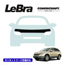 【CoverCraft/LeBra 正規品】専用設計 ノーズブラ ハーフタイプ ボンネットブラ フードカバー フロントカバー フロントマスク 虫除け 飛び石 対策 ホンダ CR-V RE系 カバークラフト