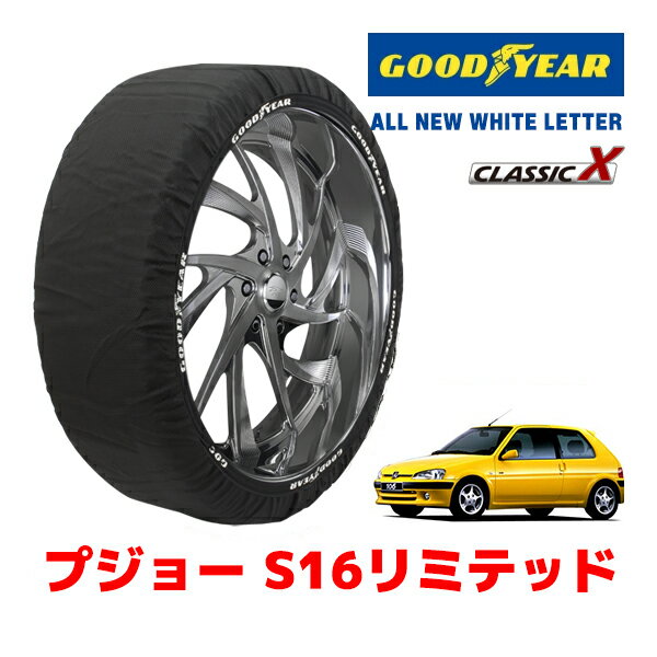 【楽天スーパーセール★エントリーでP10倍！】【GOODYEAR 正規品】グッドイヤー スノーソックス 布製 タイヤチェーン CLASSIC X / Sサイズ プジョー 106 S16 セリー・スペシャル1998 サンルーフ付 / E-S2S タイヤサイズ：185/55R14 14インチ用