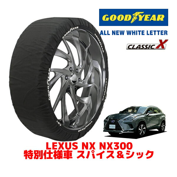 【楽天スーパーセール★エントリーでP10倍！】【GOODYEAR 正規品】グッドイヤー スノーソックス 布製 タイヤチェーン CLASSIC X / XLサイズ レクサス NX NX300 特別仕様車 スパイス＆シック / 3BA-AGZ10 タイヤサイズ：225/60R18 18インチ用