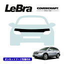 【CoverCraft/LeBra 正規品】専用設計 ノーズブラ ハーフタイプ ボンネットブラ フードカバー フロントカバー フロントマスク 虫除け 飛び石 対策 ホンダ CR-V RE系 カバークラフト