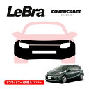 【4/25限定★エントリー必須！2人に1人ポイントバック！】【CoverCraft/LeBra 正規品】専用設計 ノーズブラ フルタイプ フルブラ フロントエンドカバー フードカバー フロントカバー フロントマスク 虫除け 飛び石 対策 トヨタ アクア/プリウスC 10系 カバークラフト