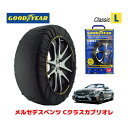 【GOODYEAR 正規品】グッドイヤー スノーソックス 布製 タイヤチェーン CLASSIC Lサイズ メルセデスベンツ Cクラスカブリオレ / 5BA-205476 タイヤサイズ： 225/40R19 19インチ用