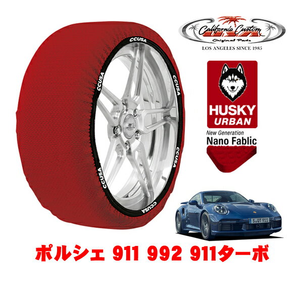 カリフォルニアカスタム スノーソックス 布製 非金属 タイヤチェーン HUSKY URBAN Lサイズ 255/35R20 20インチ ポルシェ 911 992 911ターボ 3BA-992PE 4WD