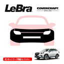 【楽天お買い物マラソン★エントリーでP10倍!】【CoverCraft/LeBra 正規品】専用設計 ノーズブラ フルタイプ フルブラ フロントエンドカバー フードカバー フロントカバー フロントマスク 虫除け 飛び石 対策 スバル フォレスター SK系 後期用 カバークラフト