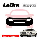 【CoverCraft/LeBra 正規品】専用設計 ノーズブラ フルタイプ フルブラ フロントエンドカバー フードカバー フロントカバー フロントマスク 虫除け 飛び石 対策 05-11y クライスラー 300C ヘッドランプウォッシャー無車用 カバークラフト