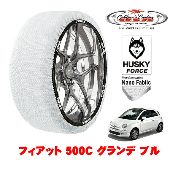 カリフォルニアカスタム スノーソックス 布製 非金属 タイヤチェーン HUSKY FORCE Sサイズ 195/45R16 16インチ フィアット 500C チンクエチェントシー 312型 グランデ ブル 3BA-31212 フロント