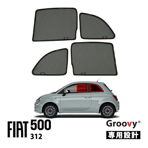 【Groovy正規品】フィアット 500 チンクエチェント 312型 平成20年3月-令和7年12月 サイド サンシェードセット 1列目 運転席 助手席 2列目 セカンド 後部座席 クォーターガラス メッシュサンシェード 日よけ