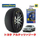 【GOODYEAR 正規品】グッドイヤー スノーソックス 布製 タイヤチェーン CLASSIC Mサイズ トヨタ アルテッツァジータ / GXE10W タイヤサイズ： 215/45R17 17インチ用