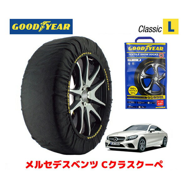 【GOODYEAR 正規品】グッドイヤー スノーソックス 布製 タイヤチェーン CLASSIC Lサイズ メルセデスベンツ Cクラスクーペ / 5BA-205376 タイヤサイズ： 225/40R19 19インチ用