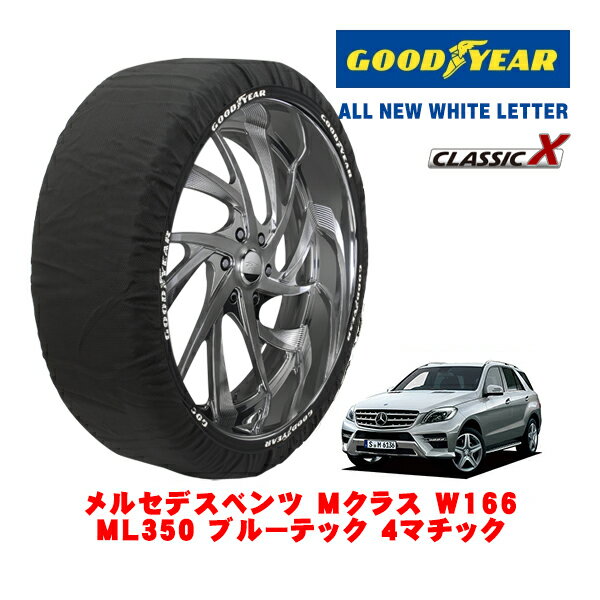 【GOODYEAR 正規品】グッドイヤー スノーソックス 布製 タイヤチェーン CLASSIC X / XLサイズ メルセデス・ベンツ Mクラス (W166) ML350 ブルーテック 4マチック / LDA-166024 タイヤサイズ：255/50R19 19インチ用