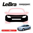 【楽天お買い物マラソン★エントリーでP10倍!】【CoverCraft/LeBra 正規品】専用設計 ノーズブラ フルタイプ フルブラ フロントエンドカバー フードカバー フロントカバー フロントマスク 虫除け 飛び石 対策 スバル インプレッサ セダン GD系 カバークラフト
