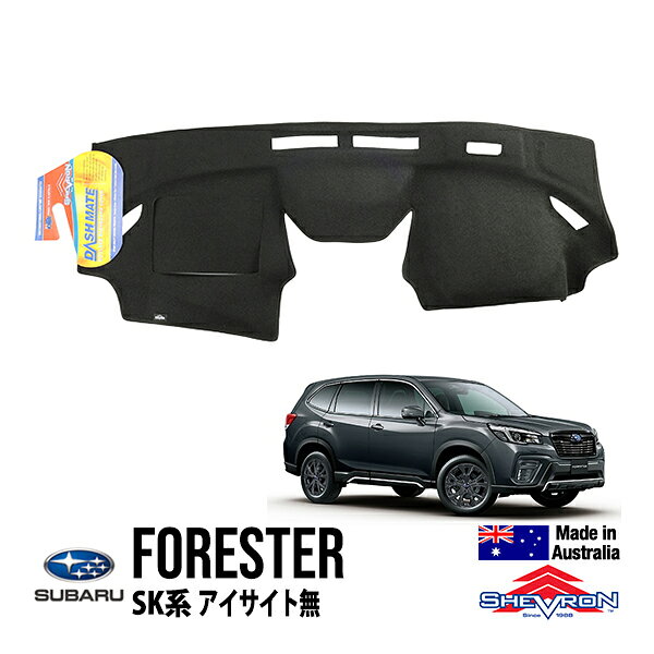 【SHEVRON 正規品】スバル SUBARUフォレスター SK系 SK5 SK9 SKE 平成30年7月-令和7年4月 ダッシュマット ダッシュボードカバー 紫外線 映り込み防止 ダッシュカバー ブラック シェブロン オーストラリア製