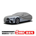 【4/10限定★エントリー必須！2人に1人ポイントバック！】【CoverCraft 正規品】 専用設計 カーカバー/グレー 5-Layer ベンツ BENZ AMG GT(4ドアクーペ) リアウイング無車 X290 43/53/63S ボディーカバー ミラーポケット付 5層構造 裏起毛 MADE IN USA カバークラフト