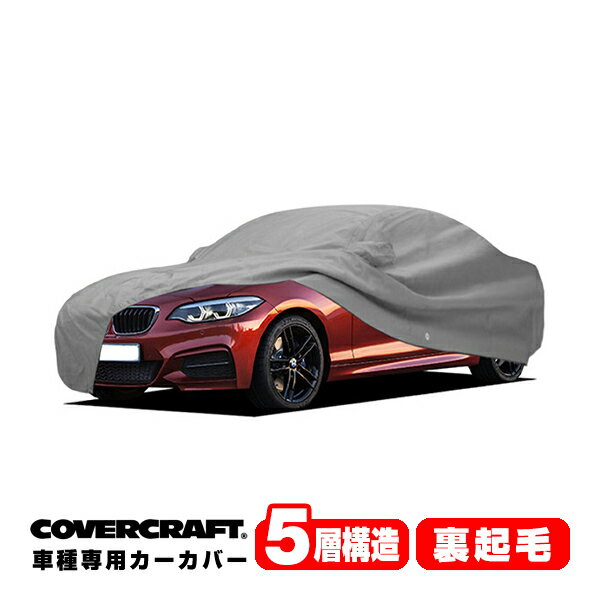  専用設計 カーカバー/グレー 5-Layer BMW 2シリーズ(クーペ) F22 220i/M235i/M240i ボディーカバー ミラー＆アンテナポケット付 5層構造 裏起毛 MADE IN USA カバークラフト