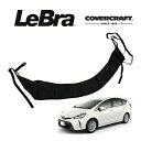 【CoverCraft/LeBra 正規品】 専用設計 ノーズブラ ハーフタイプ ボンネットブラ フードカバー フロントカバー フロントマスク 虫除け 飛び石 対策 トヨタ プリウスα PRIUS V 40系 前期/後期 対応 カバークラフト