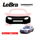 【楽天お買い物マラソン★エントリーでP10倍!】【CoverCraft/LeBra 正規品】専用設計 ノーズブラ フルタイプ フルブラ フロントエンドカバー フードカバー フロントカバー フロントマスク 虫除け 飛び石 対策 スバル インプレッサ ワゴン GG系 カバークラフト