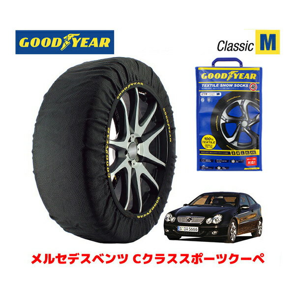 【GOODYEAR 正規品】グッドイヤー スノーソックス 布製 タイヤチェーン CLASSIC Mサイズ メルセデスベンツ Cクラススポーツクーペ / DBA-203742 タイヤサイズ： 225/45R17 17インチ用