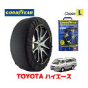 【GOODYEAR 正規品】グッドイヤー スノーソックス 布製 タイヤチェーン CLASSIC Lサイズ トヨタ ハイエース HIACE 100系 / RZH101G タイヤサイズ： 205/70R14 14インチ用