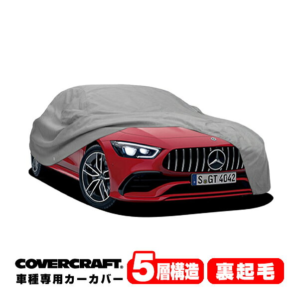 【CoverCraft 正規品】 専用設計 カーカバー/グレー 5-Layer ベンツ BENZ AMG GT(4ドアクーペ) X290 43/53/63S ボディーカバー ミラーポケット付 5層構造 裏起毛 MADE IN USA カバークラフト