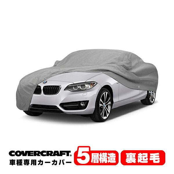 【CoverCraft 正規品】 専用設計 カーカバー/グレー 5-Layer BMW 2シリーズ(カブリオレ) F23 220i ボディーカバー ミラーポケット付 5層構造 裏起毛 MADE IN USA カバークラフト