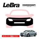 【CoverCraft/LeBra 正規品】専用設計 ノーズブラ フルタイプ フルブラ フロントエンドカバー フードカバー フロントカバー フロントマスク 虫除け 飛び石 対策 トヨタ カムリ 40系 カバークラフト