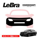【CoverCraft/LeBra 正規品】専用設計 ノーズブラ フルタイプ フルブラ フロントエンドカバー フードカバー フロントカバー フロントマスク 虫除け 飛び石 対策 15-18y クライスラー 300 フロントセンサー無車用 カバークラフト