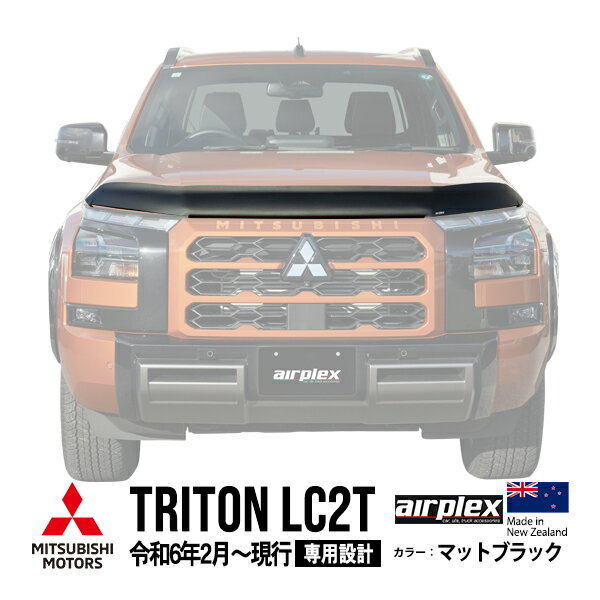  三菱 トライトン LC2T 令和6年2月〜現行 バグガード ボンネットプロテクター ボンネットガード フードディフレクター フードプロテクター フロントガード マットブラック 虫除け 飛び石
