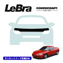 【楽天お買い物マラソン★エントリーでP10倍!】【CoverCraft/LeBra 正規品】専用設計 ノーズブラ ハーフタイプ ボンネットブラ フードカバー フロントカバー フロントマスク 虫除け 飛び石 対策 ホンダ CR-Xデルソル EG/EJ系 カバークラフト