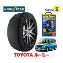 【4/25限定★エントリー必須！2人に1人ポイントバック！】【GOODYEAR 正規品】グッドイヤー スノーソックス 布製 タイヤチェーン CLASSIC Sサイズ トヨタ ルーミー ROOMY M900系 / M900A タイヤサイズ： 175/55R15 15インチ用