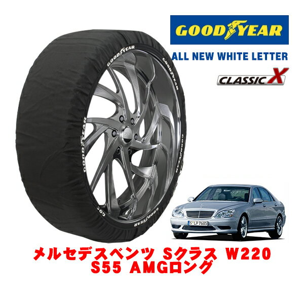 【GOODYEAR 正規品】グッドイヤー スノーソックス 布製 タイヤチェーン CLASSIC X / Lサイズ メルセデス・ベンツ Sクラス (W220) S55 AMGロング / GH-220174 タイヤサイズ：265/40R18 18インチ用