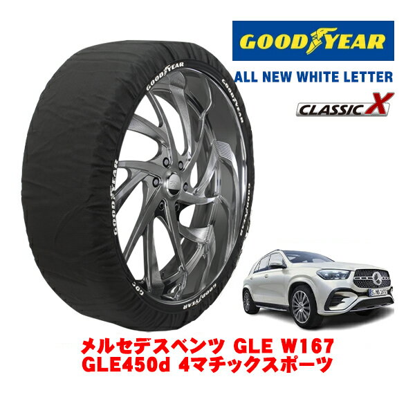 【ブラックフライデー★エントリーでP10倍！】【GOODYEAR 正規品】グッドイヤー スノーソックス 布製 タイヤチェーン CLASSIC X / XXLサイズ メルセデス・ベンツ GLE (W167) GLE450D 4マチックスポーツ / 3CA-167133 タイヤサイズ：275/45R21 21インチ用