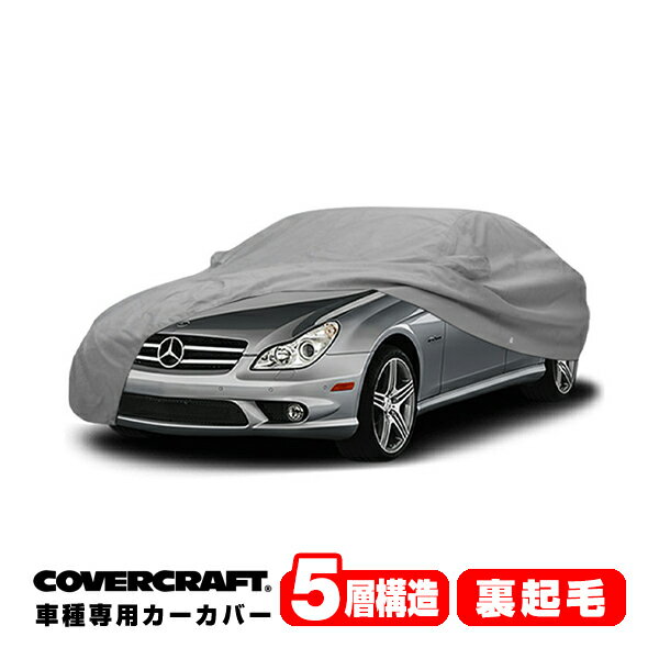 【楽天スーパーSALE★エントリーでP10倍！】【CoverCraft 正規品】 専用設計 カーカバー/グレー 5-Layer ベンツ BENZ 05-06y CLSクラス C219 CLS350/CLS500 ボディーカバー ミラー＆アンテナポケット付 5層構造 裏起毛 MADE IN USA カバークラフト