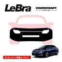 【楽天お買い物マラソン★エントリーでP10倍!】【CoverCraft/LeBra 正規品】専用設計 ノーズブラ フルタイプ フルブラ フロントエンドカバー フードカバー フロントカバー フロントマスク 虫除け 飛び石 対策 スバル インプレッサ G4セダン GJ系 カバークラフト
