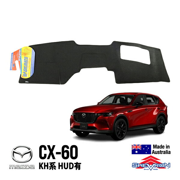 【楽天スーパーセール★エントリーでP10倍！】【SHEVRON 正規品】マツダ MAZDA CX-60 KH系 令和4年9月-現行 HUD有 ダッシュマット ダッシュボードカバー 紫外線 映り込み防止 ダッシュカバー ブラック シェブロン オーストラリア製