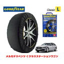 【GOODYEAR 正規品】グッドイヤー スノーソックス 布製 タイヤチェーン CLASSIC Lサイズ メルセデスベンツ Cクラスワゴン / 5AA-206241C タイヤサイズ： 225/50R17 17インチ用