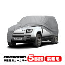 【CoverCraft 正規品】 専用設計 カーカバー/グレー 5-Layer LAND ROVER ランドローバー ディフェンダー 110 L663 LE系 ボディーカバー ミラーポケット付 背面スペアタイヤ サイドラダー ルーフレール対応 5層構造 裏起毛 MADE IN USA カバークラフト