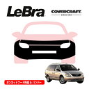 【楽天お買い物マラソン★エントリーでP10倍!】【CoverCraft/LeBra 正規品】専用設計 ノーズブラ フルタイプ フルブラ フロントエンドカバー フードカバー フロントカバー フロントマスク 虫除け 飛び石 対策 01-04y クライスラー ボイジャー カバークラフト