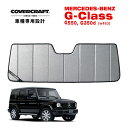 【専用設計】CoverCraft製 サンシェード/日除け/ギャラクシーシルバー BENZ ベンツ 新型 W463 Gクラス ゲレンデ G550/G350d カバークラフト