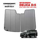 【4/25限定★エントリー必須！2人に1人ポイントバック！】【CoverCraft 正規品】 専用設計 サンシェード ギャラクシーシルバー 吸盤不要 折りたたみ式 三菱 デリカ D:5 D5 新型対応 CV系 カバークラフト ［真夏もへたらない3層構造で断熱効果抜群］