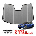 【4/25限定★エントリー必須！2人に1人ポイントバック！】【CoverCraft 正規品】 専用設計 サンシェード ギャラクシーシルバー 吸盤不要 折りたたみ式 日産 新型 エクストレイル T33系 カバークラフト ［真夏もへたらない3層構造で断熱効果抜群］