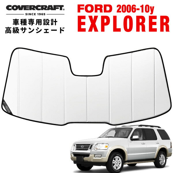 【大感謝祭★エントリーでP10倍！】【CoverCraft 正規品】 専用設計 サンシェード ホワイト 吸盤不要 折りたたみ式 06-10y フォード エクスプローラー カバークラフト ［真夏もへたらない3層構造で断熱効果抜群］