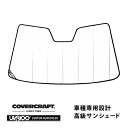 【CoverCraft 正規品】 専用設計 サンシェード ホワイト 吸盤不要 折りたたみ式 メルセデスベンツ BENZ Sクラス セダン W222 S300h S400h S550 S600 S63AMG S65AMG カバークラフト ［真夏もへたらない3層構造で断熱効果抜群］