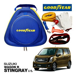 GOODYEAR グッドイヤー ロードサイドエマージェンシーキット 自動車緊急キット 自動車 車載 非常時 事故 故障 救援 ブースターケーブル バッテリーケーブル 12V 24V 両対応 250A 2.5m バッテリー上がり 故障車 バッテリー充電 SUZUKI ワゴンR スティングレイに！